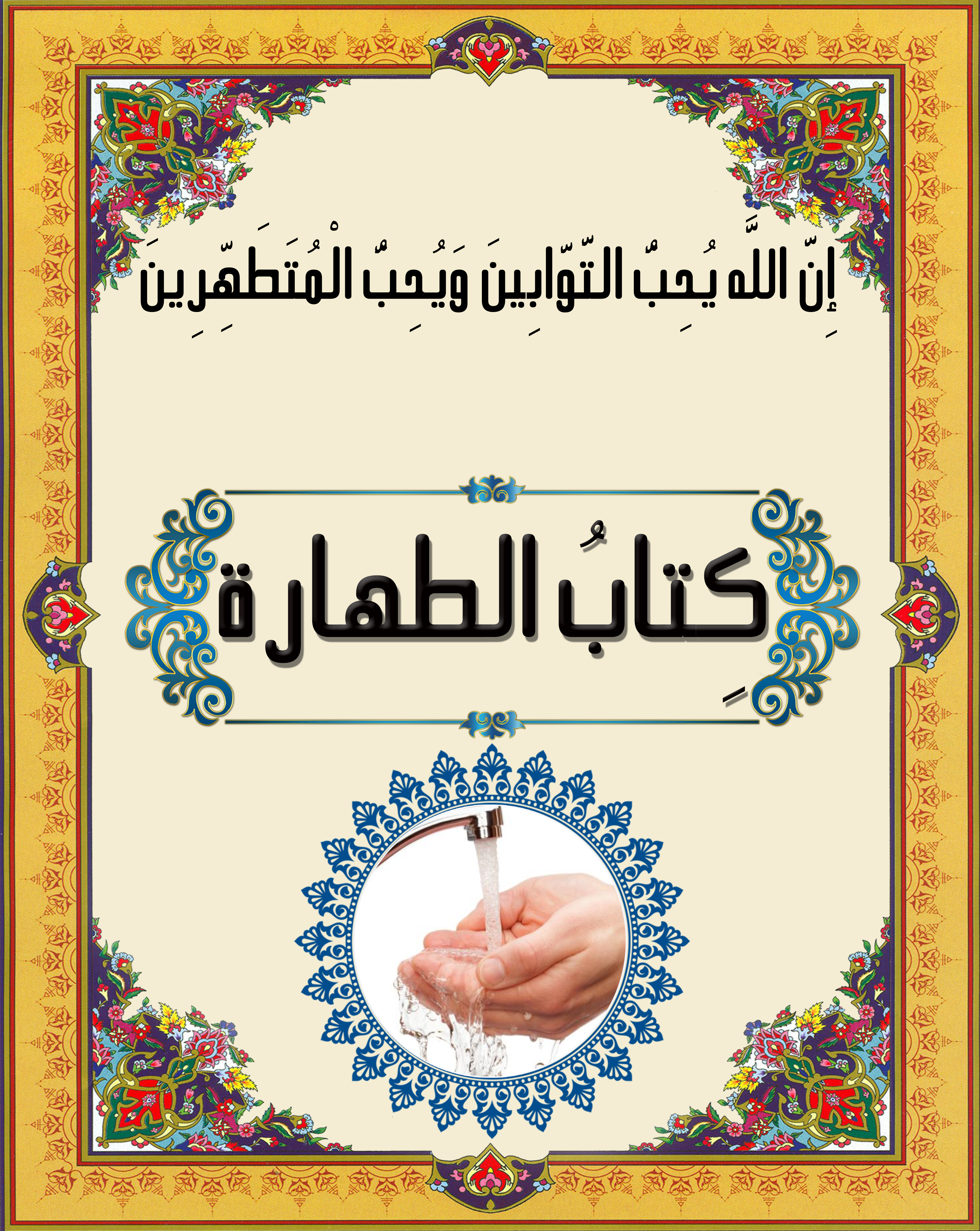 كتاب الطهارة_1617705485.jpg